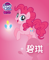 Size: 1333x1625 | Tagged: safe, imported from derpibooru, pinkie pie, earth pony, pony, chinese, female, gradient background, my little pony logo, name translation, official, poster, solo