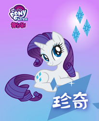 Size: 1333x1625 | Tagged: safe, imported from derpibooru, rarity, pony, unicorn, chinese, female, gradient background, my little pony logo, name translation, official, poster, solo