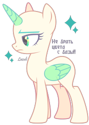 Size: 1482x2079 | Tagged: safe, artist:lazuli, artist:mint-light, imported from derpibooru, oc, oc only, alicorn, pony, alicorn oc, bald, base, cyrillic, eyelashes, frown, horn, russian, signature, simple background, solo, transparent background, wings