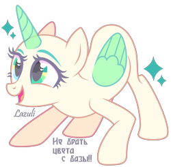 Size: 1725x1690 | Tagged: safe, artist:lazuli, artist:mint-light, imported from derpibooru, oc, oc only, alicorn, pony, alicorn oc, bald, base, cyrillic, eyelashes, heart eyes, horn, open mouth, russian, signature, simple background, smiling, solo, transparent background, wingding eyes, wings