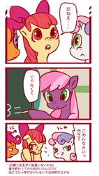 Size: 400x704 | Tagged: safe, artist:ya-a, imported from derpibooru, apple bloom, cheerilee, scootaloo, sweetie belle, earth pony, pegasus, pony, unicorn, blushing, chalkboard, classroom, comic, cutie mark crusaders, dexterous hooves, female, japanese, mare, translation request