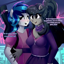 Size: 1600x1600 | Tagged: safe, artist:xjenn9, imported from derpibooru, dj pon-3, octavia melody, vinyl scratch, anthro, alternate hairstyle, clothes, cyrillic, dialogue, duo, female, ponytail, russian, skirt, smiling, translated in the comments