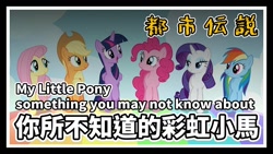 Size: 1280x720 | Tagged: safe, imported from derpibooru, applejack, fluttershy, pinkie pie, rainbow dash, rarity, twilight sparkle, alicorn, chinese, frame, mane six, palindrome get, twilight sparkle (alicorn)