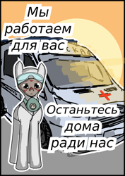 Size: 1800x2540 | Tagged: safe, alternate version, imported from derpibooru, oc, oc only, earth pony, pony, ambulance, coronavirus, covid-19, cyrillic, doctor, male, motivational poster, poster, russia, russian, stallion, stay at home
