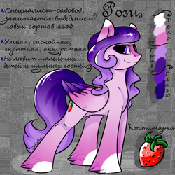 Size: 1100x1100 | Tagged: safe, artist:intfighter, imported from derpibooru, oc, oc only, pegasus, pony, cyrillic, food, hoof fluff, pegasus oc, reference sheet, russian, smiling, solo, strawberry, wings