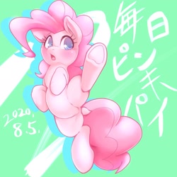 Size: 1536x1536 | Tagged: safe, artist:kurogewapony, imported from derpibooru, pinkie pie, earth pony, pony, daily pinkie pie, belly, cute, diapinkes, dock, featureless crotch, female, hooves, japanese, mare, open mouth, raised leg, solo, underhoof