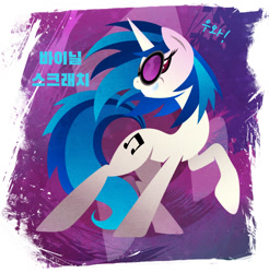 Size: 1080x1098 | Tagged: safe, artist:rariedash, edit, imported from derpibooru, dj pon-3, vinyl scratch, earth pony, pony, unicorn, digital art, female, glasses, korean, mare, smiling, solo, teeth