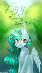 Size: 1141x2000 | Tagged: safe, artist:helemaranth, imported from derpibooru, oc, oc only, alicorn, pony, alicorn oc, flower, flower in hair, horn, outdoors, smiling, solo, text, tree, wings