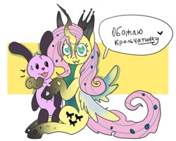 Size: 604x483 | Tagged: safe, artist:lowname, imported from derpibooru, fluttershy, queen chrysalis, changeling, changeling queen, changepony, hybrid, pegasus, rabbit, abstract background, animal, cyrillic, female, fusion, russian, sitting, speech bubble, talking, translated in the comments, translation request