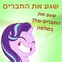 Size: 253x254 | Tagged: safe, imported from derpibooru, starlight glimmer, pony, hebrew, meme, text, translated in the comments