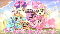 Size: 2100x1181 | Tagged: safe, artist:phoenixrk49, imported from derpibooru, applejack, fluttershy, pinkie pie, rainbow dash, rarity, twilight sparkle, alicorn, earth pony, pegasus, unicorn, 2021, cloud, happy new year, happy new year 2021, holiday, japanese, mane six, new year, one eye closed, open mouth, sky