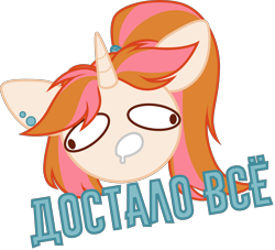 Size: 3620x3280 | Tagged: safe, artist:belka-sempai, imported from derpibooru, oc, oc only, oc:belka, pony, unicorn, cyrillic, horn, russian, simple background, solo, sticker, text, transparent background, unicorn oc