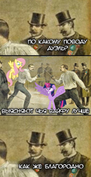 Size: 553x1080 | Tagged: safe, imported from derpibooru, fluttershy, twilight sparkle, alicorn, human, comic, cyrillic, duel, epee, hat, meme, rapier, russian, sword, top hat, translated in the comments, twilight sparkle (alicorn), weapon