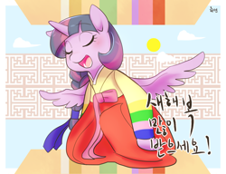 Size: 1300x1000 | Tagged: safe, artist:haden-2375, imported from derpibooru, twilight sparkle, alicorn, pony, alternate hairstyle, clothes, cute, eyes closed, hanbok, korean, open mouth, solo, twiabetes, twilight sparkle (alicorn)