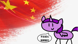 Size: 448x252 | Tagged: safe, artist:round trip, edit, imported from derpibooru, twilight sparkle, alicorn, pony, china, chinese, dialogue, flag, flag of the people's republic of china, politics in the comments, speech bubble, translated in the comments, translation request, twilight sparkle (alicorn)