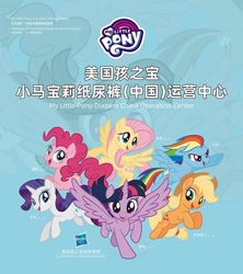 Size: 600x677 | Tagged: safe, imported from derpibooru, applejack, fluttershy, pinkie pie, rainbow dash, rarity, twilight sparkle, alicorn, earth pony, pegasus, pony, unicorn, china, chinese, diaper, mane six, official, twilight sparkle (alicorn)