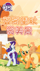 Size: 1080x1920 | Tagged: safe, imported from derpibooru, applejack, rarity, earth pony, pony, unicorn, autumn, china, chinese, food, my little pony logo, official, orange