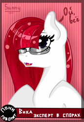 Size: 1836x2668 | Tagged: safe, artist:herusann, imported from derpibooru, oc, oc only, earth pony, pony, bust, cyrillic, earth pony oc, female, glasses, mare, russian, smiling, solo