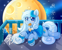 Size: 1796x1441 | Tagged: safe, artist:twilight-minkowski, imported from derpibooru, oc, oc only, oc:xinglan, earth pony, pony, chinese, clothes, female, food, lying down, moon, mooncake, prone, solo