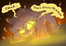 Size: 2064x1457 | Tagged: safe, artist:mochi_nation, imported from derpibooru, oc, oc only, oc:flame egg, earth pony, pony, dialogue, female, fire, glowing, glowing eyes, hiragana, japanese, kanji, katakana, mare, solo, super powers