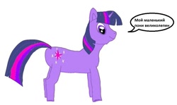 Size: 863x513 | Tagged: safe, imported from derpibooru, twilight sparkle, pony, unicorn, 1000 hours in ms paint, crap, cyrillic, russian, russian meme, simple background, solo, unicorn twilight, white background