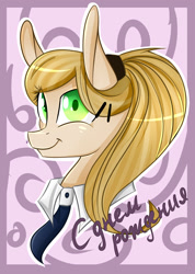 Size: 877x1234 | Tagged: safe, artist:herusann, imported from derpibooru, oc, oc only, earth pony, pony, bust, cyrillic, earth pony oc, female, mare, necktie, russian, smiling, solo