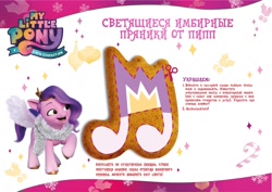 Size: 1280x905 | Tagged: safe, imported from derpibooru, pipp petals, pegasus, pony, cyrillic, g5, gingerbread (food), my little pony: a new generation, official, russian