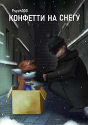 Size: 1750x2480 | Tagged: safe, artist:delta hronum, imported from derpibooru, oc, oc:littlepip, human, pony, fallout equestria, fanfic:broken toy, fanfic:confetti on a snow, box, chest fluff, cyrillic, duo, fanfic art, human and pony, pony in a box, russian, snow, snowfall