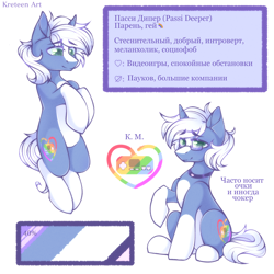 Size: 2000x2000 | Tagged: safe, artist:kreteen art, imported from derpibooru, oc, oc only, oc:passi deeper, pony, unicorn, choker, coat markings, colored pupils, cyrillic, eyebrows, eyebrows visible through hair, femboy, glasses, high res, horn, looking at you, lying down, male, reference sheet, russian, simple background, sitting, smiling, socks (coat markings), solo, stallion, text, translation request, unicorn oc, white background