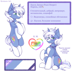 Size: 2000x2000 | Tagged: safe, artist:kreteen art, imported from derpibooru, oc, oc only, oc:passi deeper, pony, unicorn, choker, cyrillic, femboy, glasses, horn, lying down, male, reference, reference sheet, russian, sitting, smiling, solo, solo male, text, unicorn oc