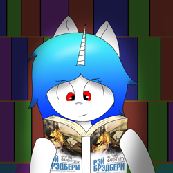 Size: 5000x5000 | Tagged: safe, artist:mrcote, imported from derpibooru, oc, oc only, oc:aurora ise, pony, unicorn, 451 degrees fahrenheit, book, cyrillic, fahrenheit 451, russian, solo