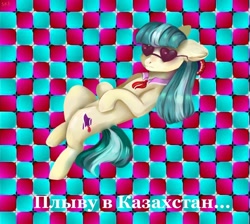 Size: 1006x900 | Tagged: safe, artist:ske, imported from derpibooru, coco pommel, earth pony, pony, cyrillic, eyestrain warning, kazakhstan, meme, modern art, optical illusion, russian meme, solo, swimming