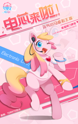 Size: 1000x1584 | Tagged: safe, artist:tomato豆太, imported from derpibooru, oc, oc only, oc:electronia, earth pony, pony, china, chinese, female, mare, mascot, qingdao brony festival