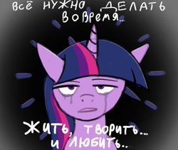 Size: 1280x1080 | Tagged: safe, artist:xyi, imported from derpibooru, twilight sparkle, pony, cyrillic, russian, solo, teary eyes, translated in the comments