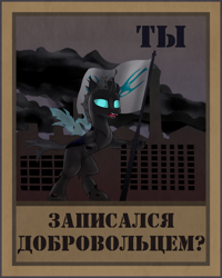 Size: 2000x2500 | Tagged: safe, artist:shturmpony, imported from derpibooru, changeling, equestria at war mod, cyrillic, factory, propaganda poster, russian, translated in the description
