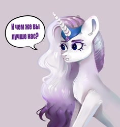 Size: 1000x1060 | Tagged: safe, artist:ske, imported from derpibooru, rarity, pony, unicorn, cyrillic, female, g5, g5 concept leaks, horn, mare, rarity (g5 concept leak), rarity g5, russian, simple background, solo, speech bubble