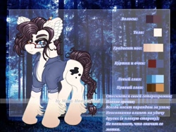 Size: 1024x765 | Tagged: safe, artist:maryhoovesfield, imported from derpibooru, oc, oc only, earth pony, pony, clothes, cyrillic, ear fluff, earth pony oc, forest, glasses, heterochromia, reference sheet, russian, signature, solo, tree