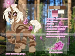 Size: 1024x765 | Tagged: safe, artist:maryhoovesfield, imported from derpibooru, oc, oc only, pony, unicorn, cyrillic, ear fluff, eyelashes, female, flower, forest, horn, mare, outdoors, raised hoof, reference sheet, russian, signature, solo, tree, unicorn oc