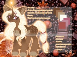 Size: 1024x765 | Tagged: safe, artist:maryhoovesfield, imported from derpibooru, oc, oc only, pony, unicorn, coffee beans, colored hooves, cyrillic, ear fluff, eyelashes, hoof fluff, horn, reference sheet, russian, unicorn oc