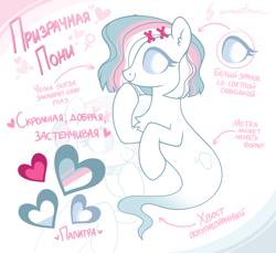 Size: 1948x1784 | Tagged: safe, imported from derpibooru, oc, oc only, oc:ghost pone, ghost, pony, undead, cyrillic, floating, hair over one eye, mascot, re:questria, reference sheet, russian, solo