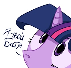 Size: 1280x1229 | Tagged: safe, artist:ariamidnighters, artist:midnighters_forever, imported from derpibooru, twilight sparkle, pony, unicorn, cyrillic, head, looking up, russian, simple background, solo, translated in the comments, translation request, white background