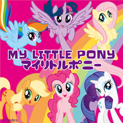 Size: 512x512 | Tagged: safe, imported from derpibooru, applejack, fluttershy, pinkie pie, rainbow dash, rarity, twilight sparkle, alicorn, japanese, rainbow, twilight sparkle (alicorn)