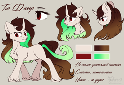 Size: 2300x1584 | Tagged: safe, artist:teaflower300, imported from derpibooru, oc, oc only, oc:tia flower, pony, unicorn, chest fluff, curved horn, cyrillic, horn, looking at you, reference sheet, russian, solo