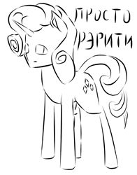 Size: 605x770 | Tagged: safe, artist:gyl367, imported from derpibooru, rarity, pony, unicorn, black and, cyrillic, female, mane, mare, monochrome, my little pony, rus, russia, russian, solo, translated in the comments, uni