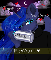 Size: 4000x4700 | Tagged: safe, artist:livitoza, imported from derpibooru, princess luna, alicorn, anthro, alcohol, crescent moon, cyrillic, female, heart, looking at you, moon, nails, night, one eye closed, russian, solo, text, translated in the comments, translation request