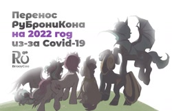 Size: 1280x829 | Tagged: safe, imported from derpibooru, oc, oc:blasty, oc:delusive rose, oc:foundy, oc:loffy, oc:moondrive, cyrillic, postponed, rubronycon, russian