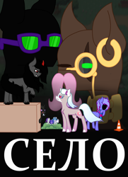 Size: 1524x2100 | Tagged: safe, artist:just_batpony, imported from derpibooru, oc, oc:bloodmoon lullaby, oc:critic, oc:igor, oc:silly sight, changeling, earth pony, unicorn, bush, clothes, cyrillic, ear piercing, earring, jewelry, piercing, poster, russian, scarf, traffic cone, село