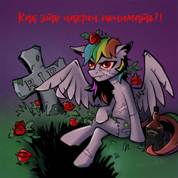 Size: 1000x1000 | Tagged: safe, artist:vyazinrei, imported from derpibooru, oc, oc only, oc:candy clumsy, pegasus, pony, undead, zombie, alcohol, cyrillic, fangs, female, flower, grass, gravestone, mare, russian, scar, sitting, solo, translated in the description, whiskey