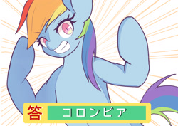 Size: 1684x1191 | Tagged: safe, alternate version, artist:sc_kis_rko, imported from derpibooru, rainbow dash, pegasus, pony, female, flexing, grin, japanese, mare, smiling, solo, translated in the comments, wingless