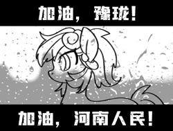 Size: 1565x1185 | Tagged: safe, imported from derpibooru, oc, oc:豫珑, 2021 henan flood, china, flood, henan, henan brony festival, monochrome, people's republic of china, zhengzhou